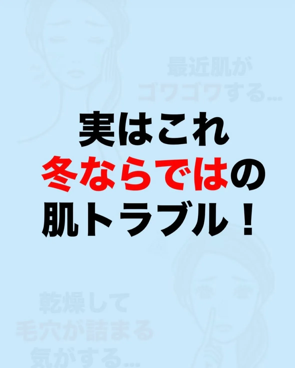 肌のトラブル…この時期は、とっても多いです。