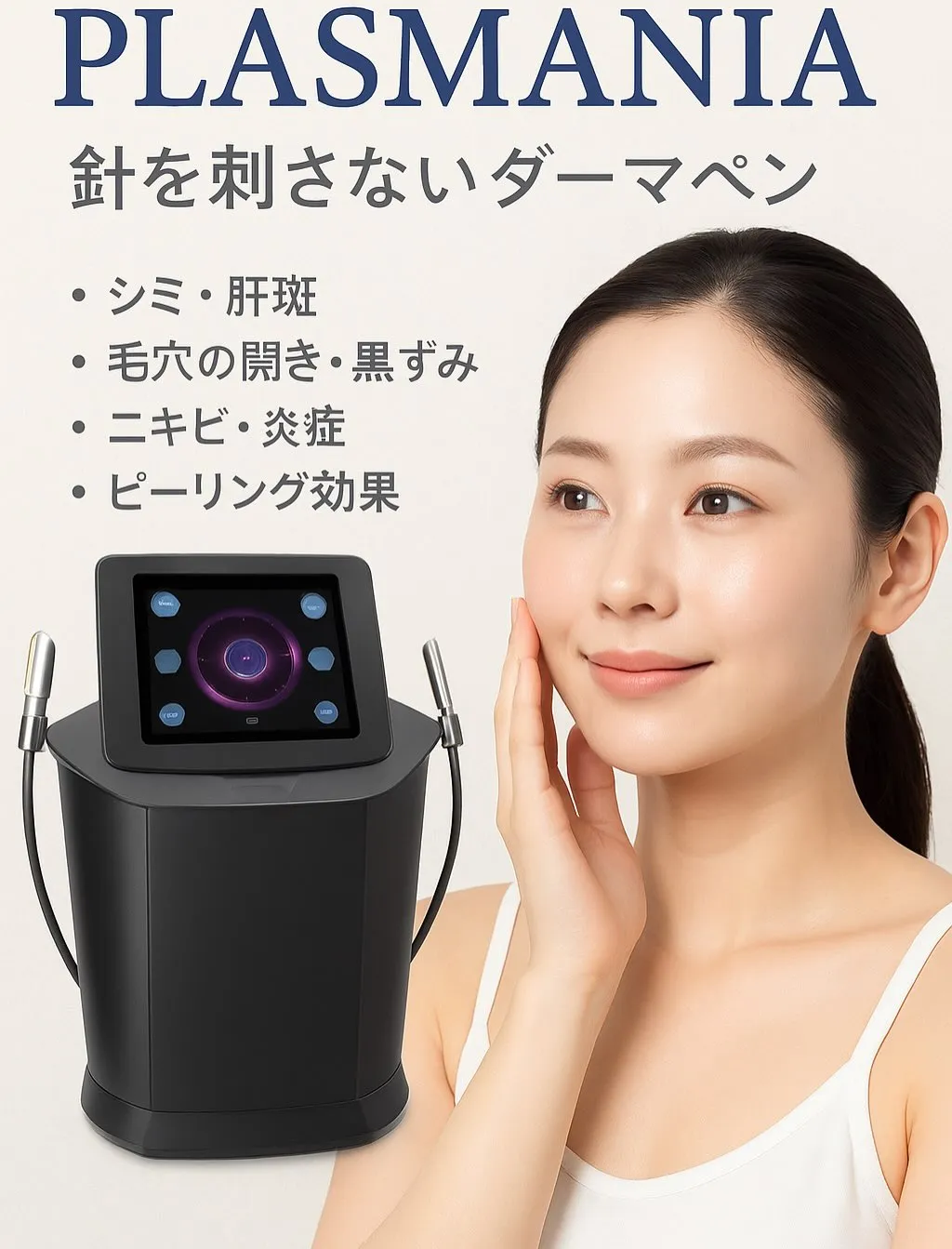 プラズマニアは針を刺さない最新の美容機器で、痛みがほとんどな...
