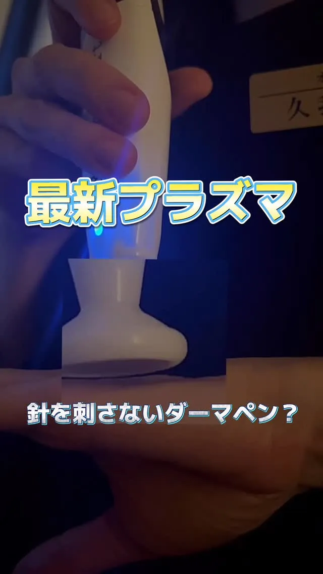 プラズマニアは針を刺さない最新の美容機器で、痛みがほとんどな...