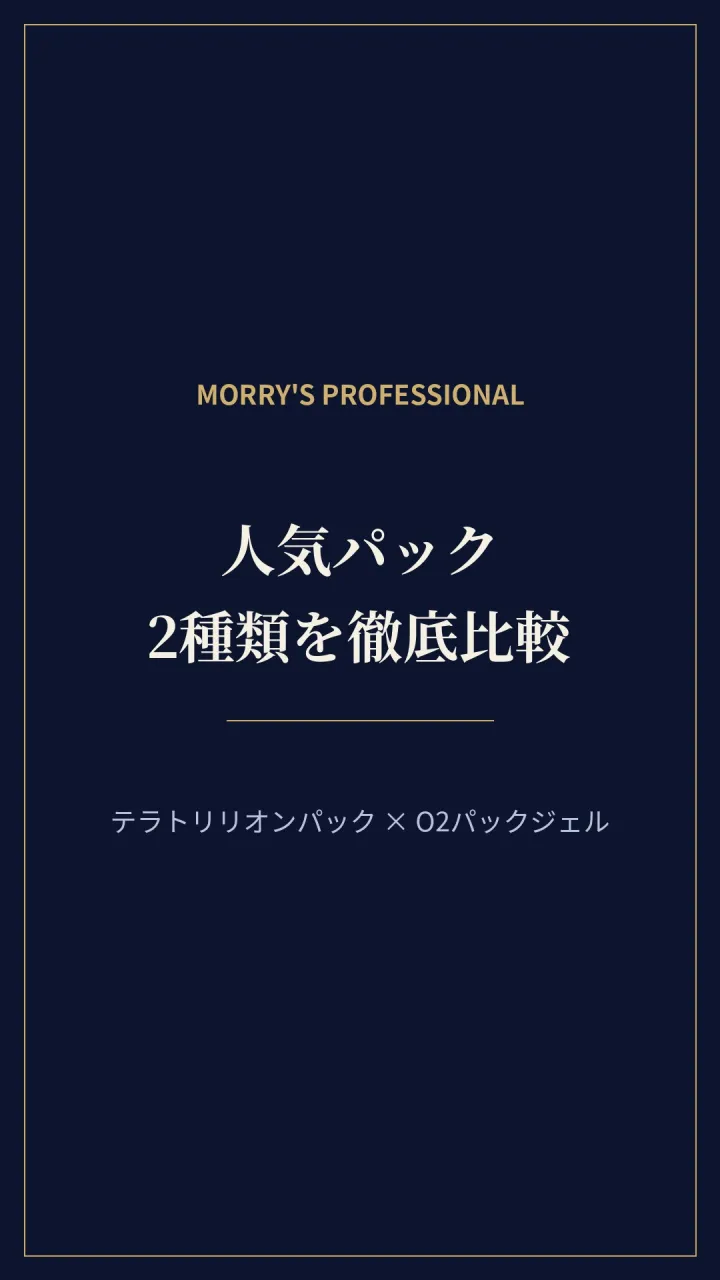＼人気パック2種類を徹底比較🔍💙／